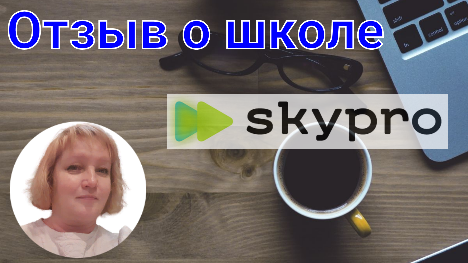 Курсы Skypro (Скайпро): отзывы учеников и мой про обучение и трудоустройстве в 2024 году